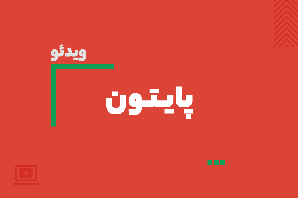  ویدیوی آموزش برنامه‌نویسی پایتون