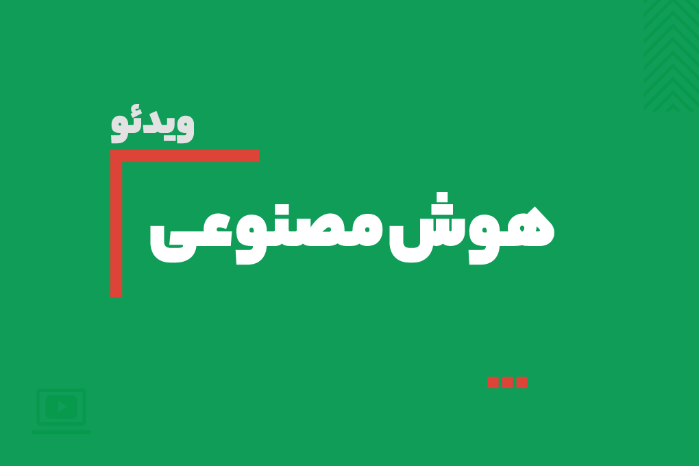  ویدیوی آموزش هوش مصنوعی برای همه