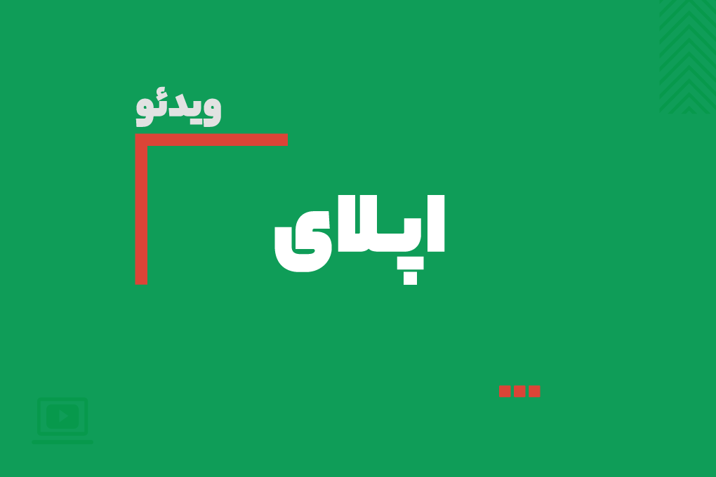  ویدیوی آموزش اپلای برای همه