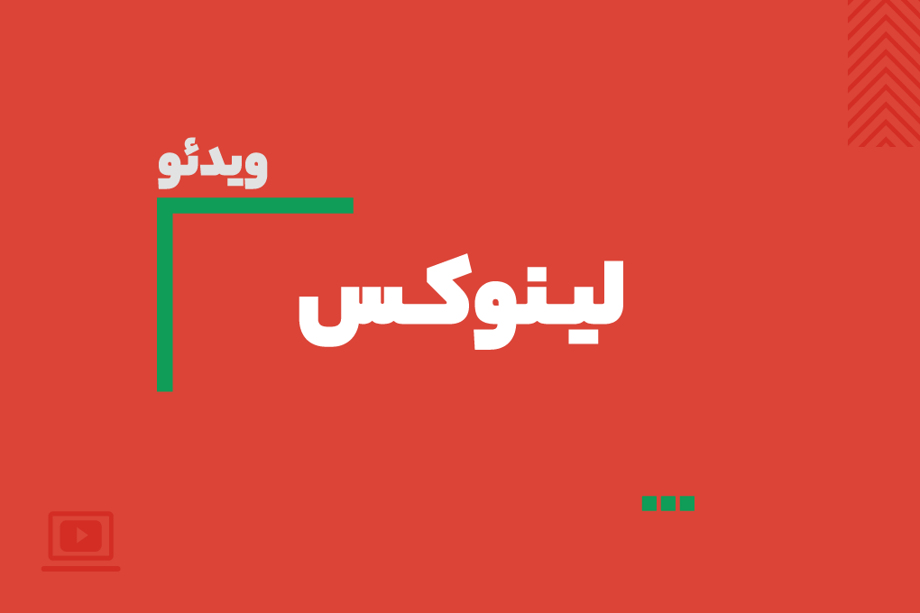  ویدیو لینوکس مقدماتی