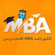 اساتید دپارتمان MBA،
                                                            اساتید دپارتمان MBA کافه تدریس
                                